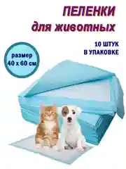 Пеленки одноразовые гелевые впитывающие для животных 40 х 60, 10 шт