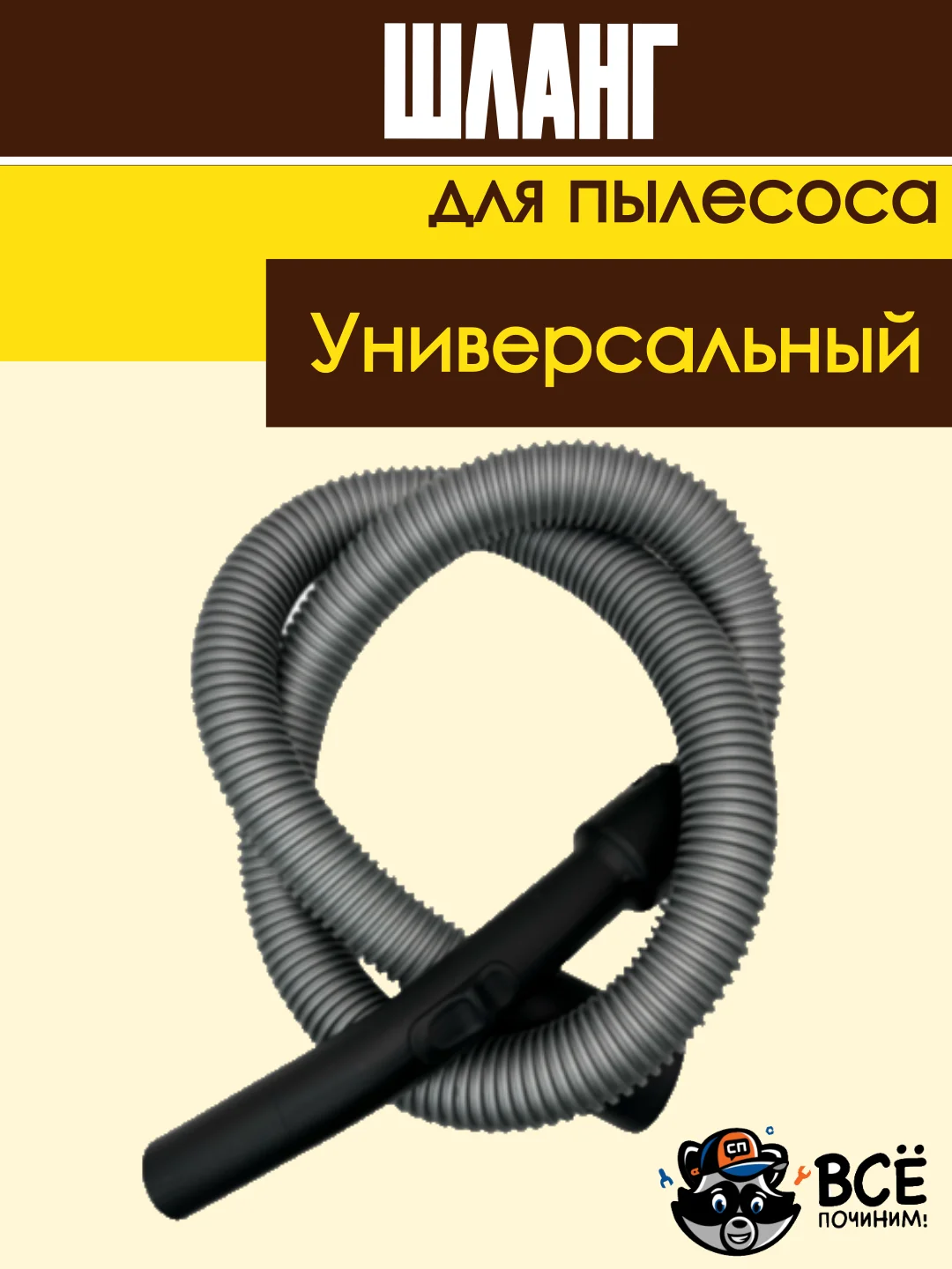 Шланг для пылесоса универсальный длина 190 см