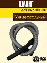 Шланг для пылесоса универсальный длина 190 см
