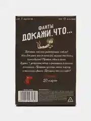Фанты Докажи, что..., 20 карт, 18+