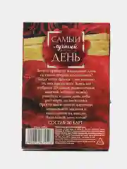 Фанты для двоих Самый лучший день, 20 карт, 18+