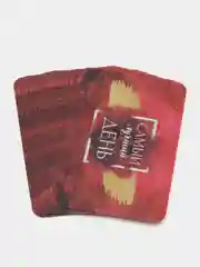 Фанты для двоих Самый лучший день, 20 карт, 18+
