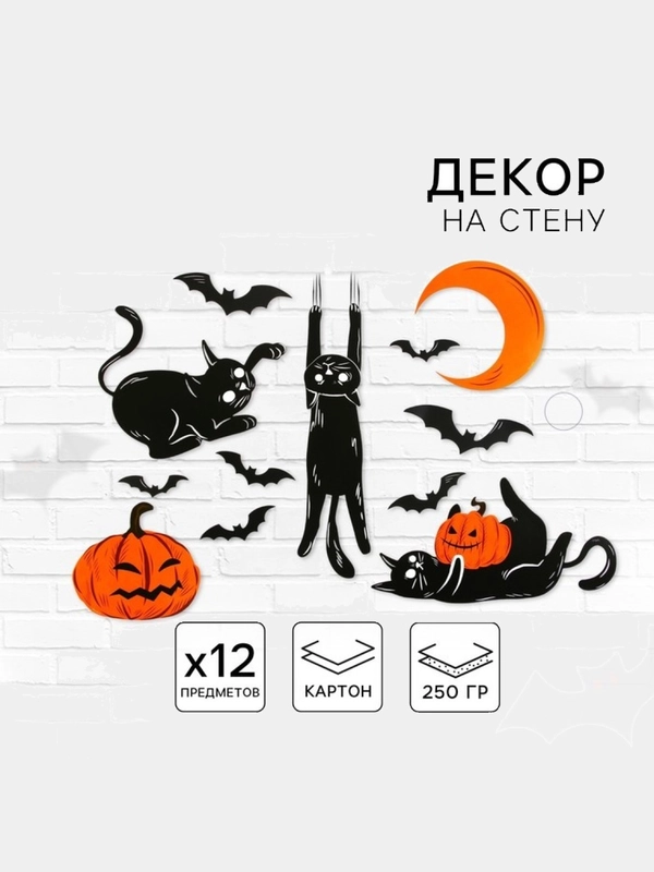 Декор на стену "Для самой жуткой вечеринки" на Хэллуин. Пауки,летучие мыши,тыква.Halloween