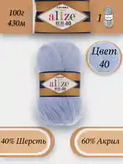 Голубой пряжа Alize Angora Real 40, 100г 430м, 40% Шерсть 60% Акрил