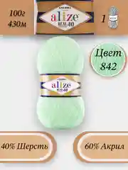 Салатовый пряжа Alize Angora Real 40, 100г 430м, 40% Шерсть 60% Акрил