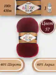 Багровый пряжа Alize Angora Real 40, 100г 430м, 40% Шерсть 60% Акрил