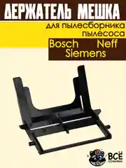 Держатель мешка пылесборника пылесосов Bosch, Siemens, Neff универсальный