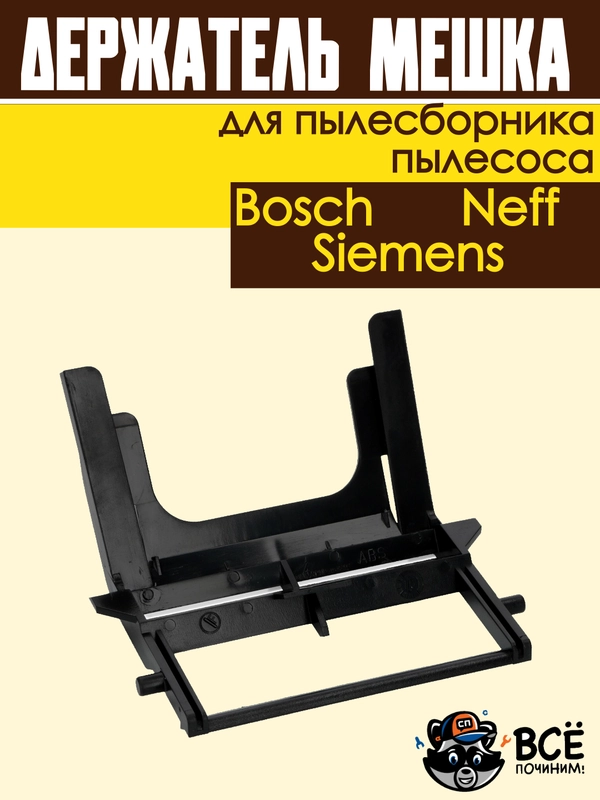 Держатель мешка пылесборника пылесосов Bosch, Siemens, Neff универсальный