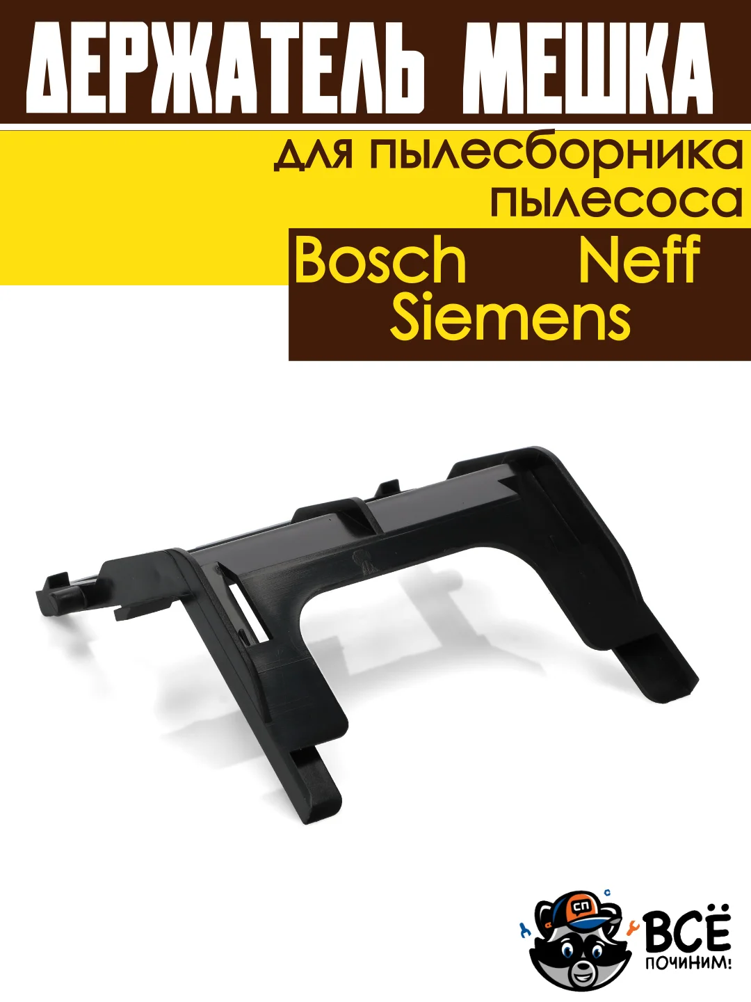 Держатель мешка пылесборника пылесосов Bosch, Siemens, Neff универсальный