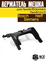 Держатель мешка пылесборника пылесосов Bosch, Siemens, Neff универсальный