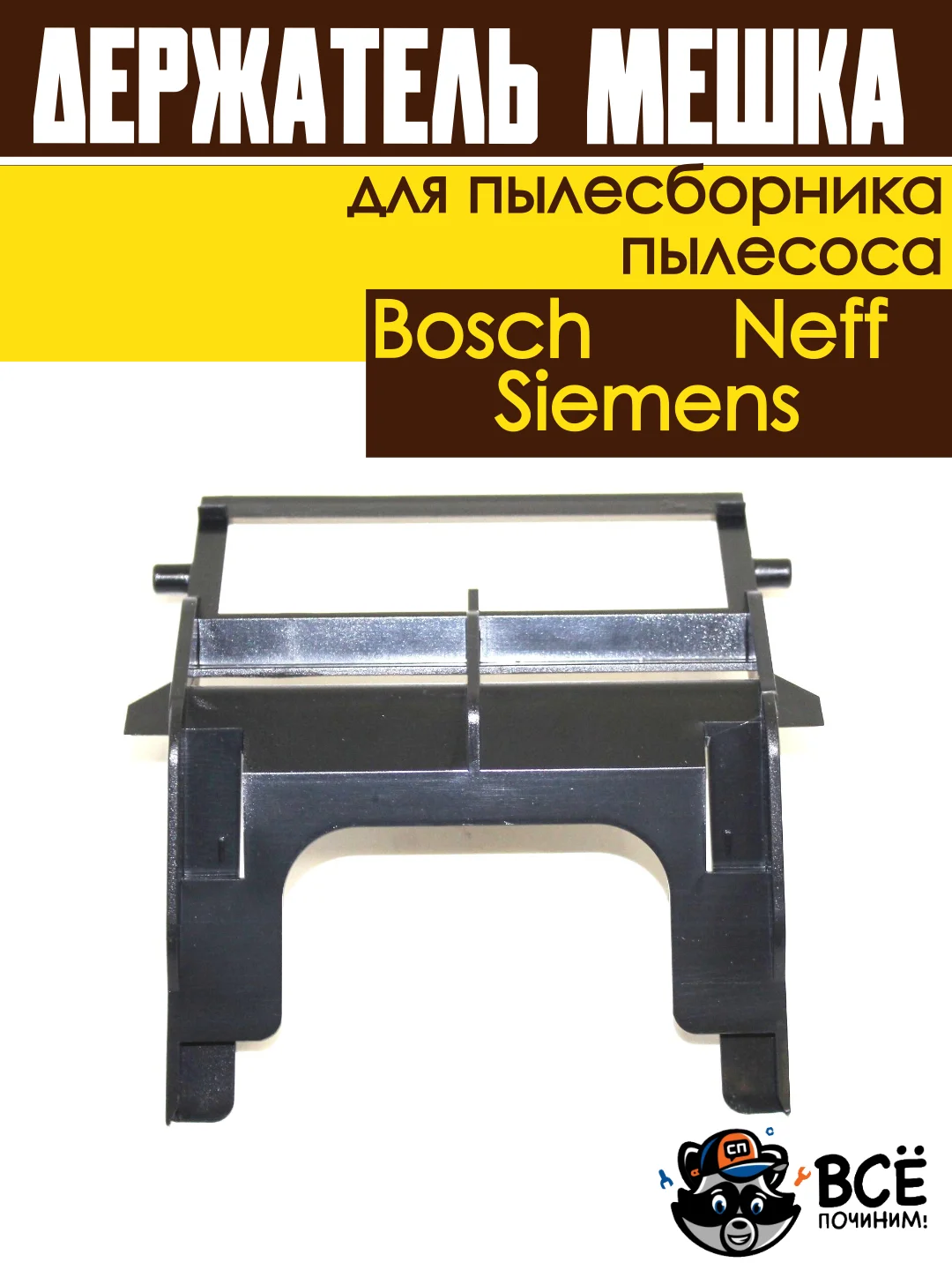 Держатель мешка пылесборника пылесосов Bosch, Siemens, Neff универсальный