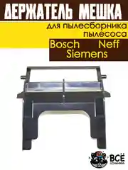 Держатель мешка пылесборника пылесосов Bosch, Siemens, Neff универсальный