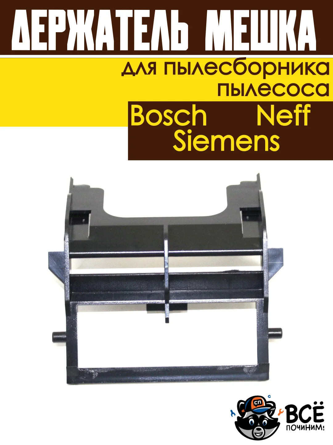 Держатель мешка пылесборника пылесосов Bosch, Siemens, Neff универсальный