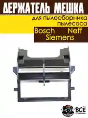 Держатель мешка пылесборника пылесосов Bosch, Siemens, Neff универсальный