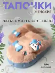 Тапочки домашние женские теплые / для дома / комнатные / мягкие /