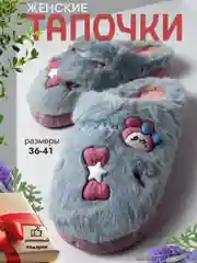 Тапочки домашние женские теплые / для дома / комнатные / мягкие /