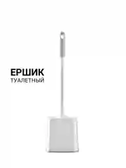 Ершик туалетный 44 см