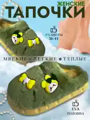 Тапочки домашние женские теплые / для дома / комнатные / мягкие /