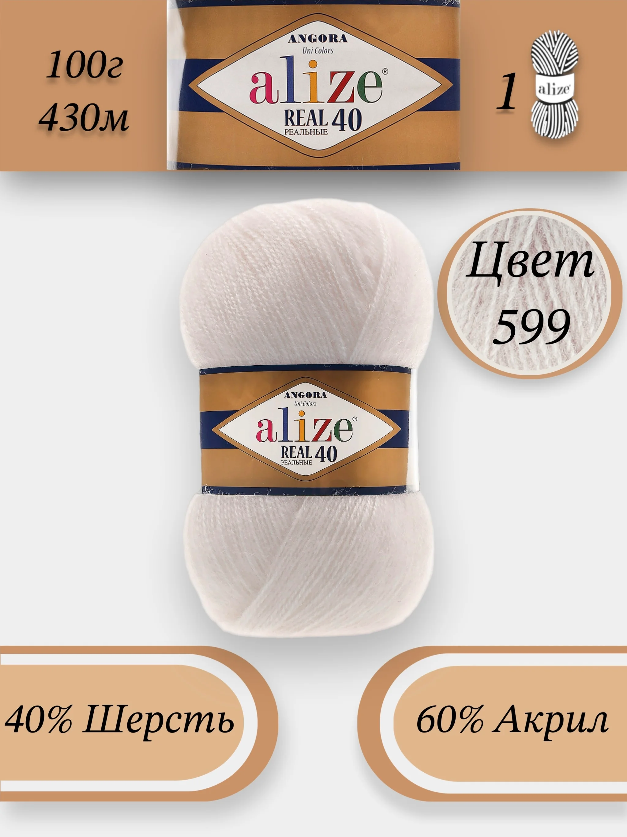 Слоновая кость пряжа Alize Angora Real 40, 100г 430м, 40% Шерсть 60% Акрил
