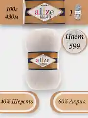 Слоновая кость пряжа Alize Angora Real 40, 100г 430м, 40% Шерсть 60% Акрил