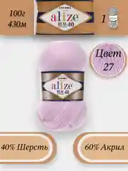 Лавандовый пряжа Alize Angora Real 40, 100г 430м, 40% Шерсть 60% Акрил