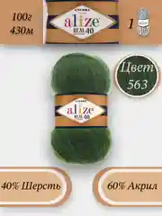 Зеленый пряжа Alize Angora Real 40, 100г 430м, 40% Шерсть 60% Акрил