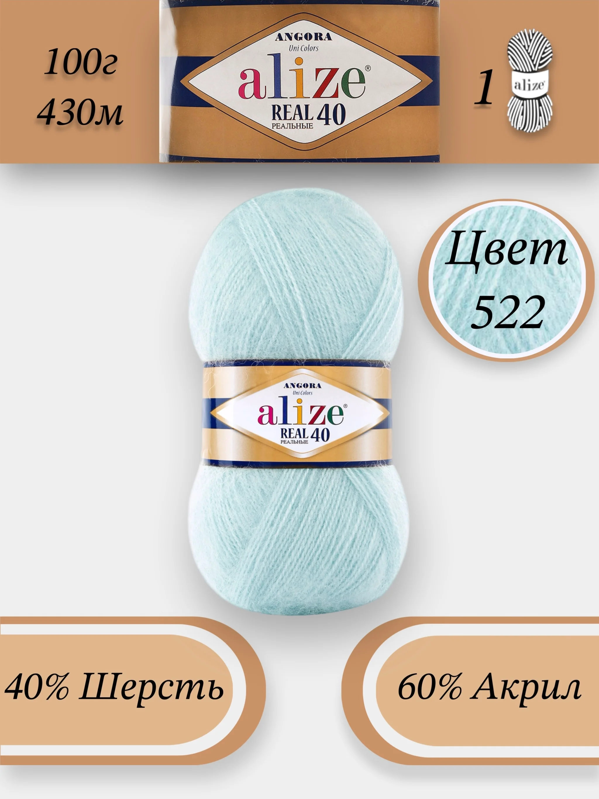 Ледяной пряжа Alize Angora Real 40, 100г 430м, 40% Шерсть 60% Акрил