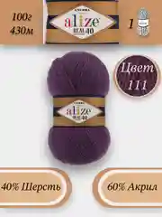 Пурпурный пряжа Alize Angora Real 40, 100г 430м, 40% Шерсть 60% Акрил
