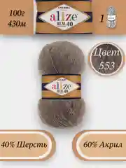 Коричневый пряжа Alize Angora Real 40, 100г 430м, 40% Шерсть 60% Акрил