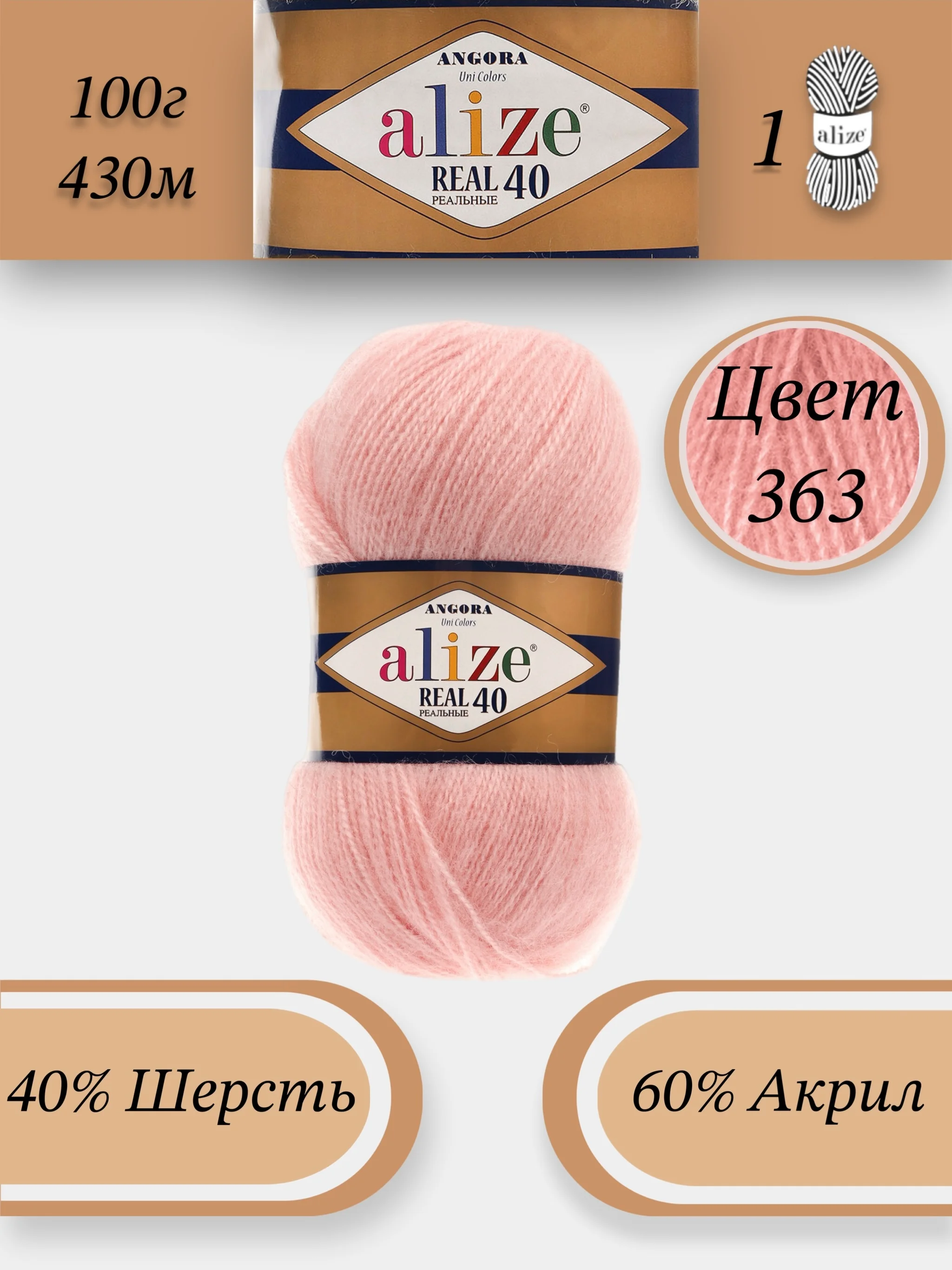 Конфетный пряжа Alize Angora Real 40, 100г 430м, 40% Шерсть 60% Акрил