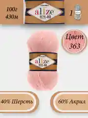 Конфетный пряжа Alize Angora Real 40, 100г 430м, 40% Шерсть 60% Акрил