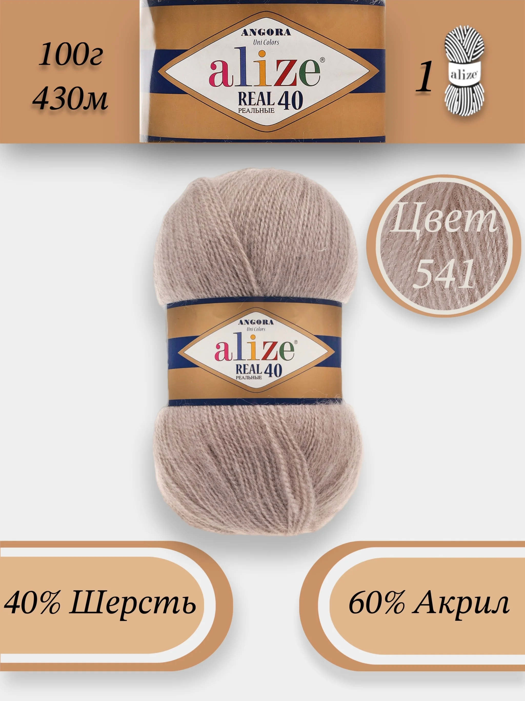 Светло-коричневый пряжа Alize Angora Real 40, 100г 430м, 40% Шерсть 60% Акрил