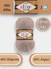 Светло-коричневый пряжа Alize Angora Real 40, 100г 430м, 40% Шерсть 60% Акрил