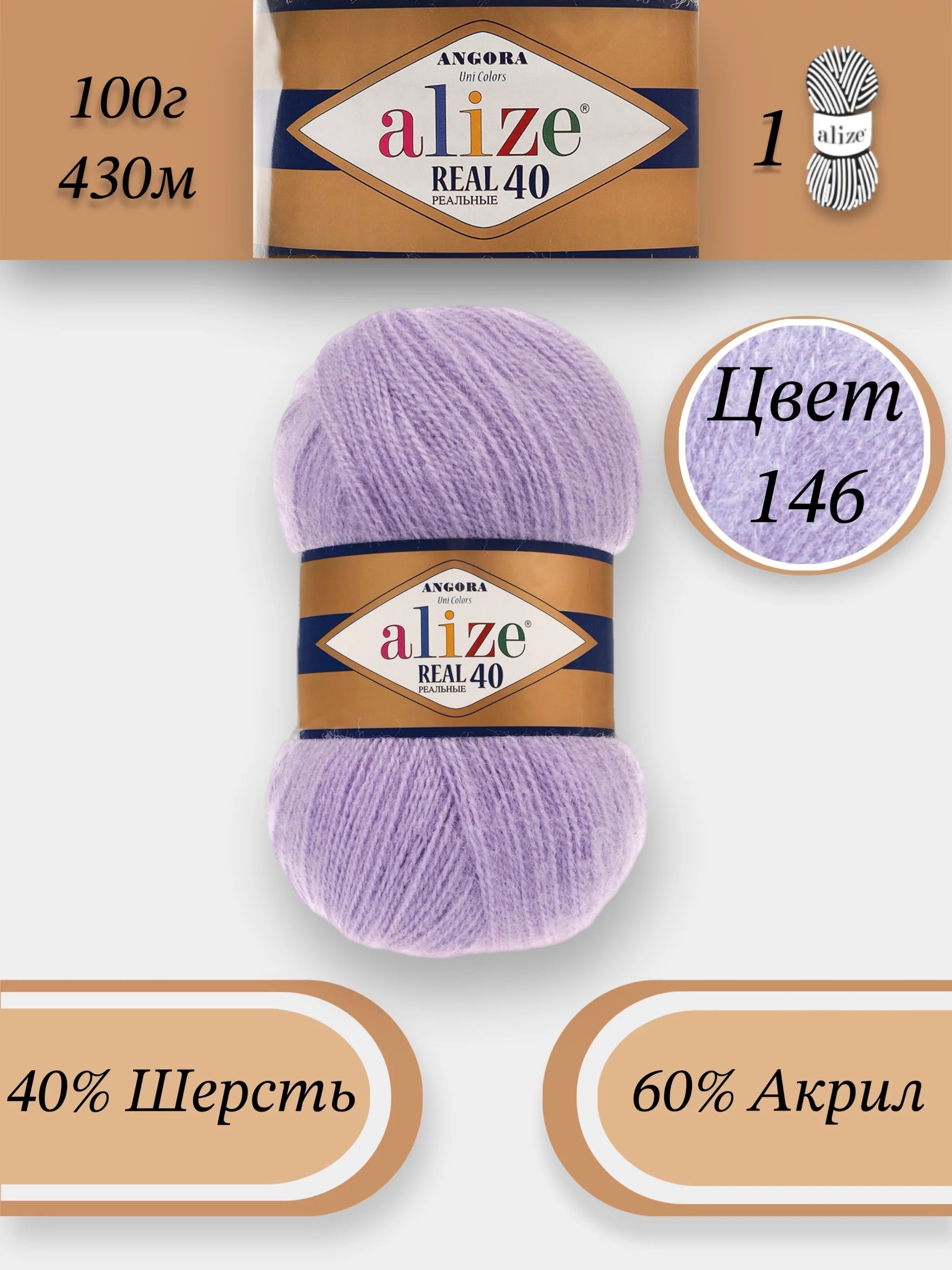 Сиреневый пряжа Alize Angora Real 40, 100г 430м, 40% Шерсть 60% Акрил