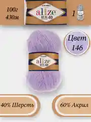 Сиреневый пряжа Alize Angora Real 40, 100г 430м, 40% Шерсть 60% Акрил
