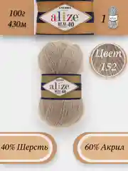 Бежевый меланж пряжа Alize Angora Real 40, 100г 430м, 40% Шерсть 60% Акрил