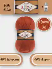 Терракотовый пряжа Alize Angora Real 40, 100г 430м, 40% Шерсть 60% Акрил