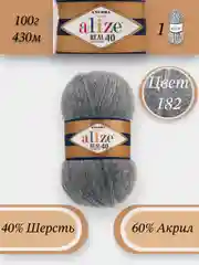 Серый пряжа Alize Angora Real 40, 100г 430м, 40% Шерсть 60% Акрил