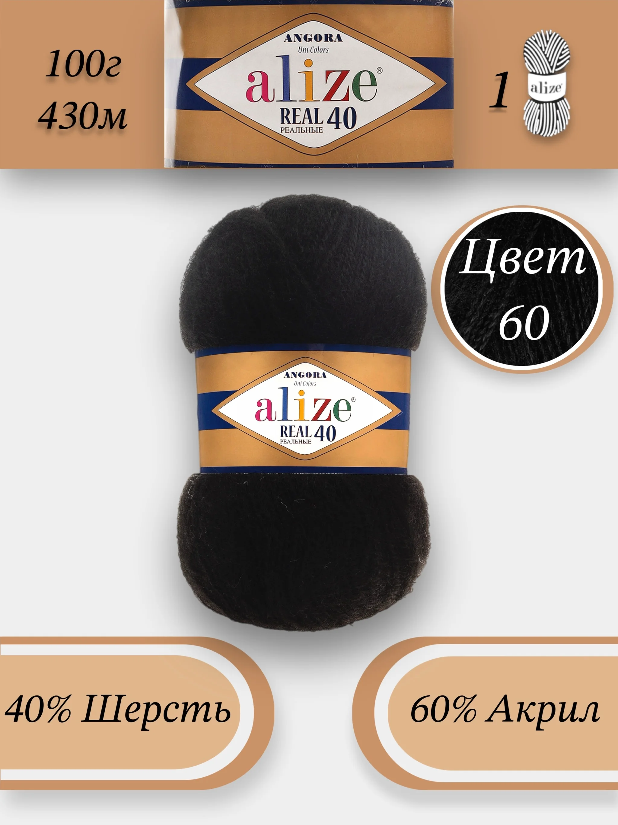 Черный пряжа Alize Angora Real 40, 100г 430м, 40% Шерсть 60% Акрил