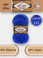 Синий пряжа Alize Angora Real 40, 100г 430м, 40% Шерсть 60% Акрил