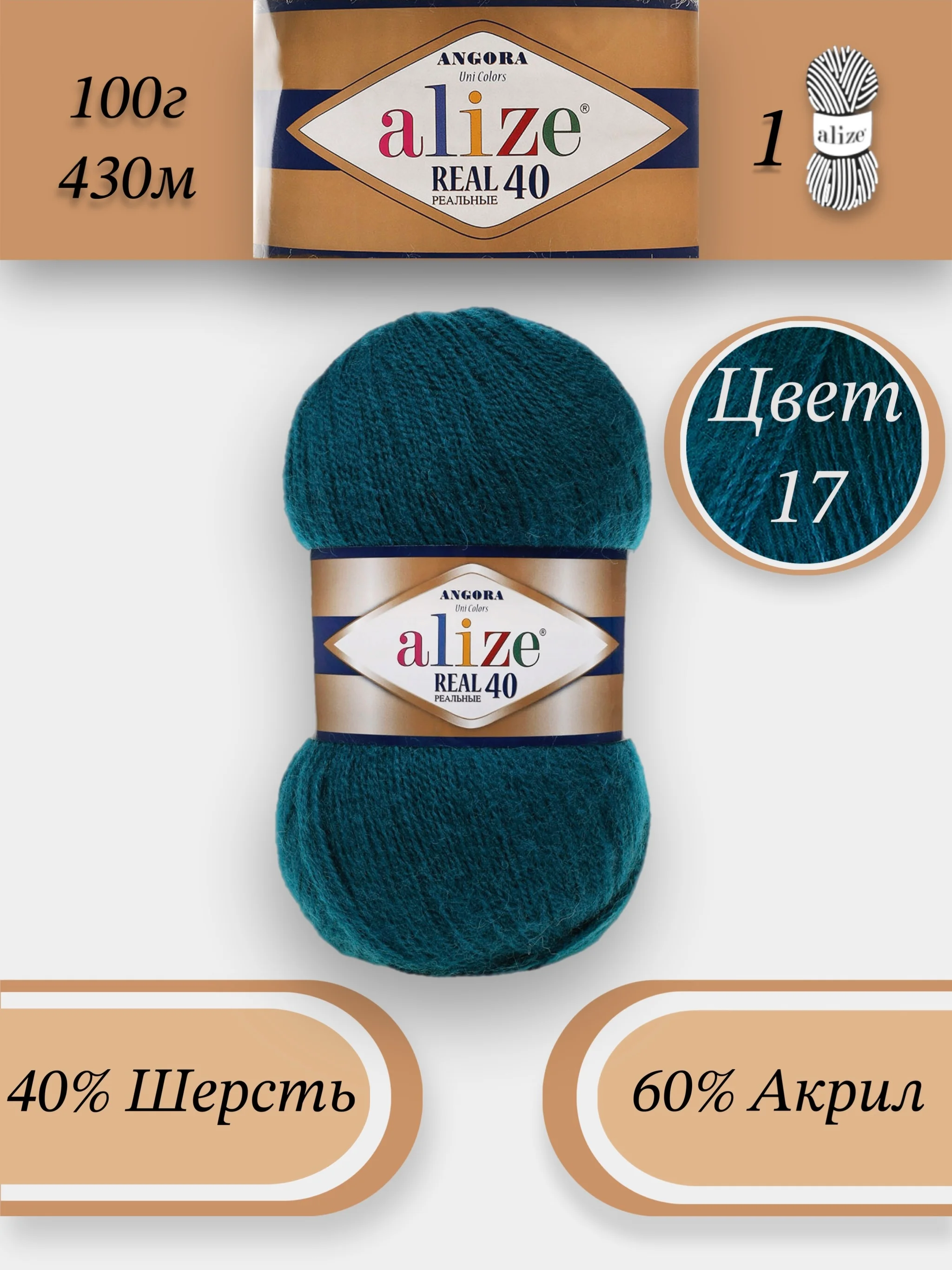 Морской пряжа Alize Angora Real 40, 100г 430м, 40% Шерсть 60% Акрил