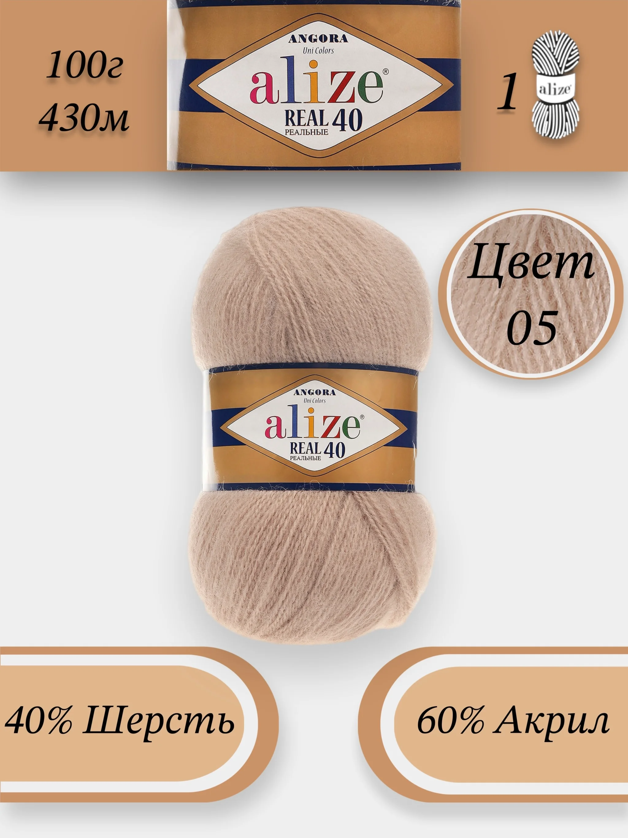 Бежевый пряжа Alize Angora Real 40, 100г 430м, 40% Шерсть 60% Акрил