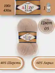 Бежевый пряжа Alize Angora Real 40, 100г 430м, 40% Шерсть 60% Акрил