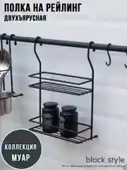 Полка двухъярусная на рейлинг, черный матовый Муар