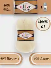 Молочный пряжа Alize Angora Real 40, 100г 430м, 40% Шерсть 60% Акрил