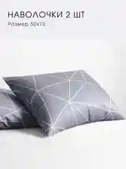 Наволочка "Грань", серая, Ночь Нежна, 50х70, 2 штуки