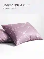 Наволочка "Грань", 70х70, Ночь Нежна, розовая, 2 шт