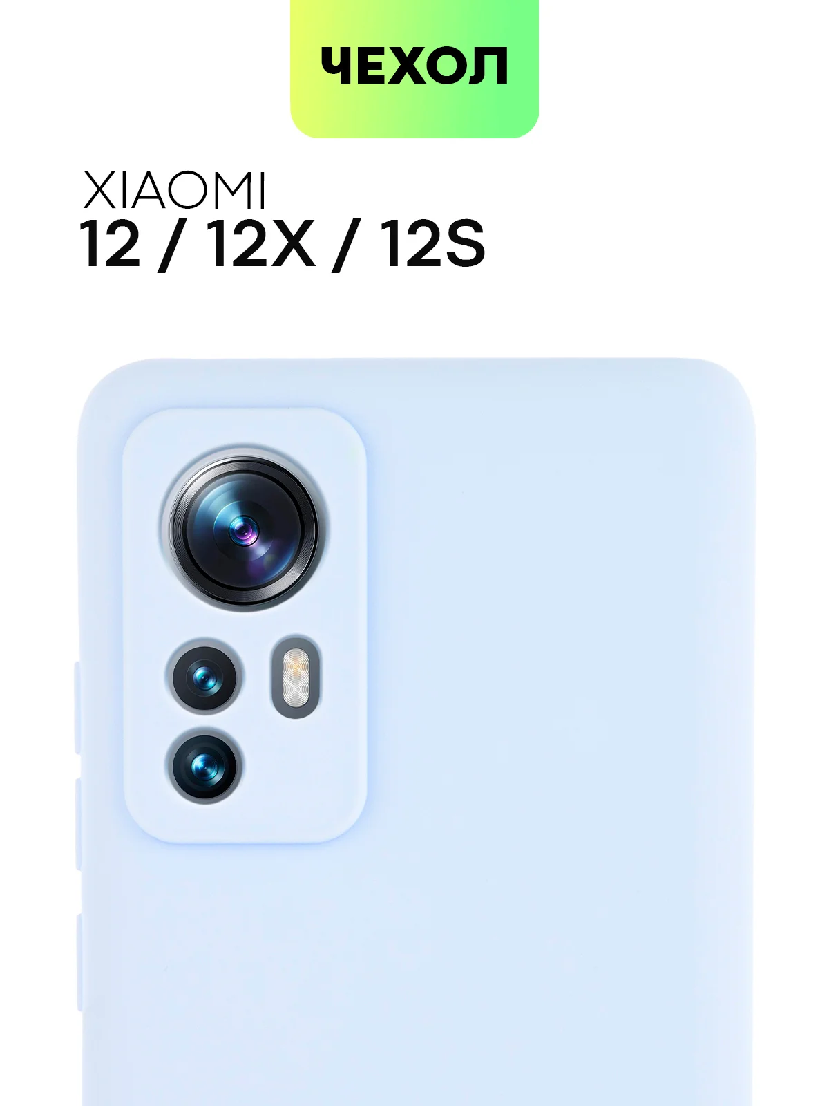 Чехол для Xiaomi 12, 12X, 12S силиконовый BROSCORP матовый/ прозрачный с защитой камер