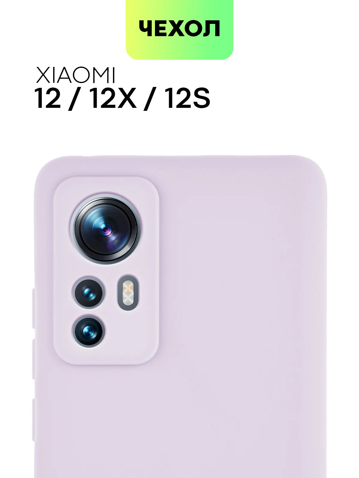 Чехол для Xiaomi 12, 12X, 12S силиконовый BROSCORP матовый/ прозрачный с защитой камер