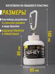 Белый контейнер-брелок для спортивного питания 150 мл / контейнер для протеина с карабином